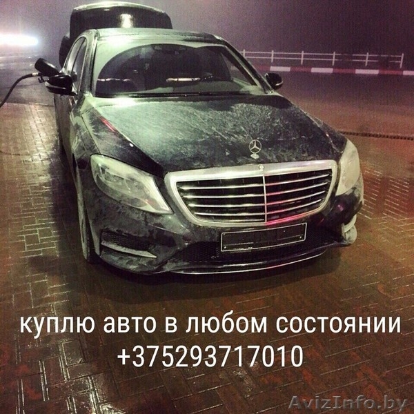 Выкуп автомобилей  Беларусь. В любом состоянии,срочный выкуп. - Изображение #2, Объявление #1470356