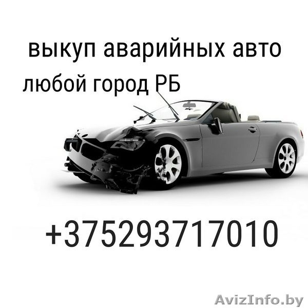 Выкуп автомобилей  Беларусь. В любом состоянии,срочный выкуп. - Изображение #1, Объявление #1470356