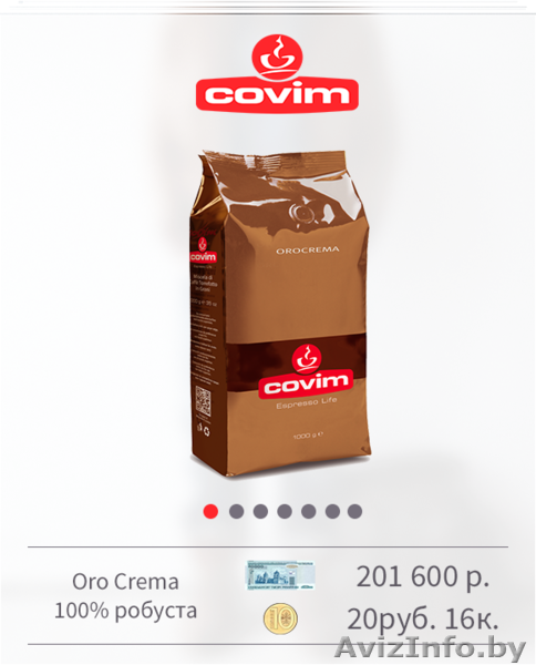 Итальянский кофе в зернах Covim - Изображение #7, Объявление #1467249