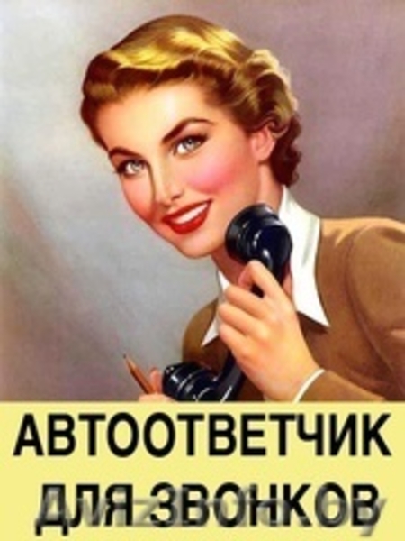Автоответчик – это быстро, недорого и качественно - Изображение #5, Объявление #1480854