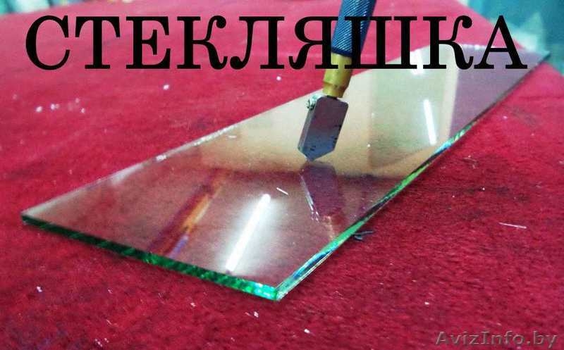 Стекло в Минске купить - Изображение #1, Объявление #1502443