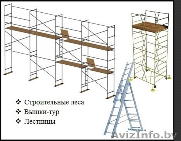 Сдаем напрокат строительные леса с вышками, а также занимаемся грузоперевозками - Изображение #1, Объявление #1506978