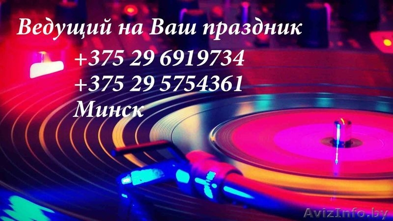 Ведущий-тамада на свадьбу, юбилей, корпоратив в Минске - Изображение #2, Объявление #1389739