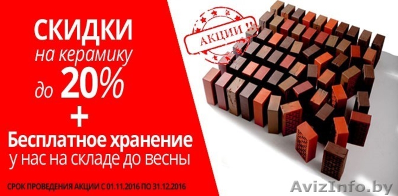 Акция на кирпич облицовочный Braer! -20% и Бесплатное хранение! - Изображение #1, Объявление #1521528