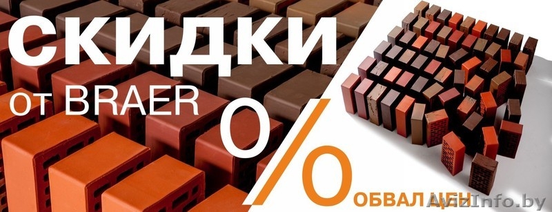 Акция на кирпич облицовочный Braer! -20% и Бесплатное хранение! - Изображение #2, Объявление #1521528