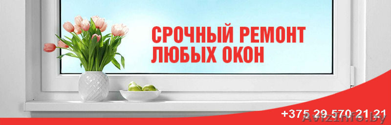 Ремонт Окон ПВХ и Дверей в Минске - Изображение #1, Объявление #1539245