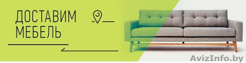 Перевозем Вашу мебель Минск Звоните 7363 - Изображение #2, Объявление #1541312