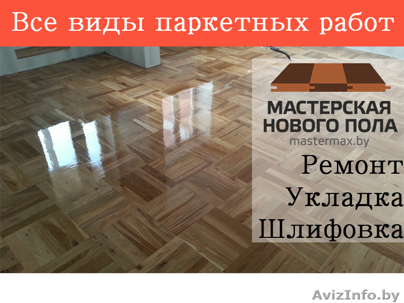 Укладка паркета,массивной и паркетной доски. - Изображение #4, Объявление #1543140