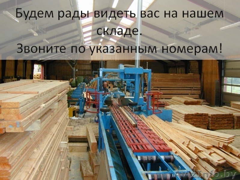 Пиломатериалы по доступным ценам - Изображение #4, Объявление #1541399