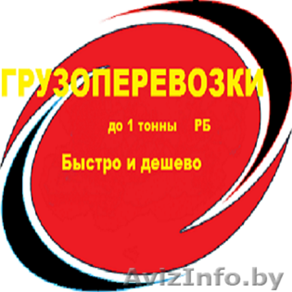 Грузоперевозки до 1т по РБ - Изображение #5, Объявление #1541084