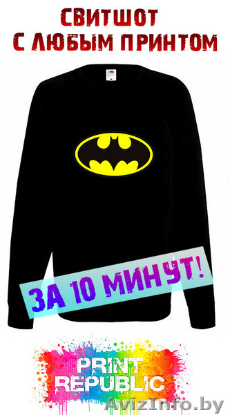 Печать на свитшоте! - Изображение #4, Объявление #1549161