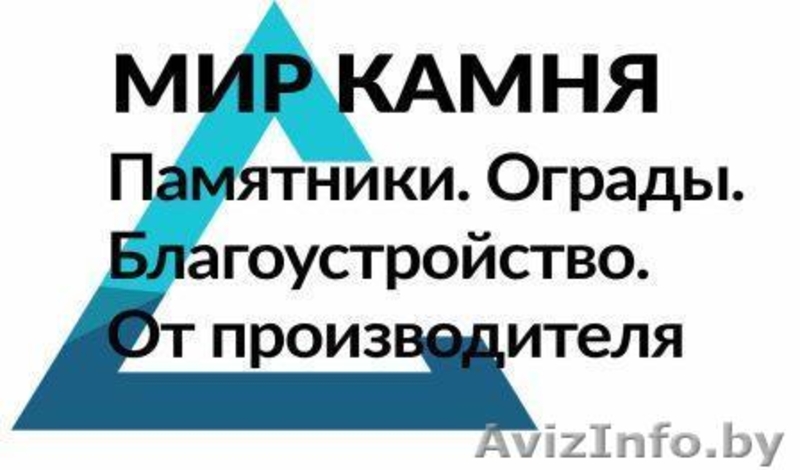 Памятники, ограды, благоустройство от производителя по всей РБ. - Изображение #1, Объявление #1551121