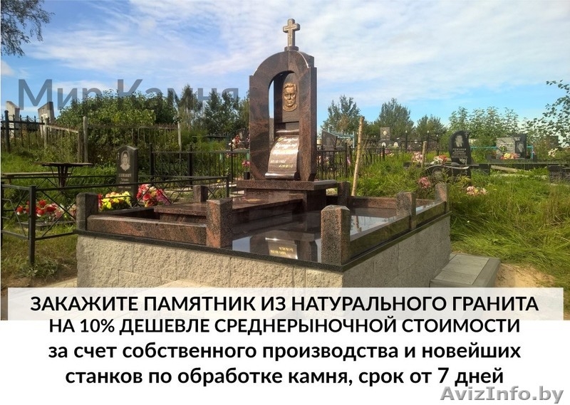 Памятники, ограды, благоустройство от производителя по всей РБ. - Изображение #2, Объявление #1551121