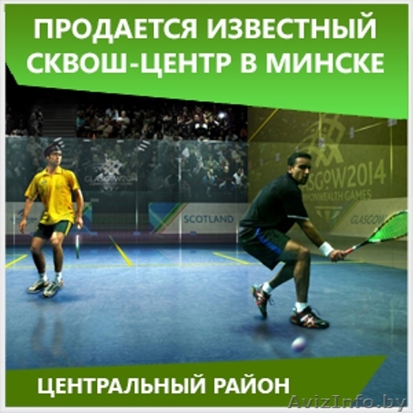 Продается прибыльный и успешно работающий Сквош-центр - Изображение #2, Объявление #1551921