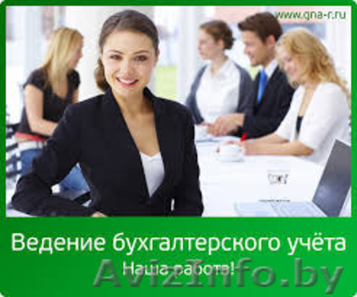 Услуги ведения бухгалтерского учета - Изображение #3, Объявление #1556734