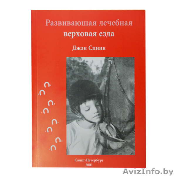 Иппотерапия. Литература и видеоматериалы - Изображение #3, Объявление #1317707