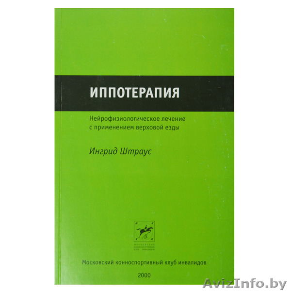 Иппотерапия. Литература и видеоматериалы - Изображение #5, Объявление #1317707