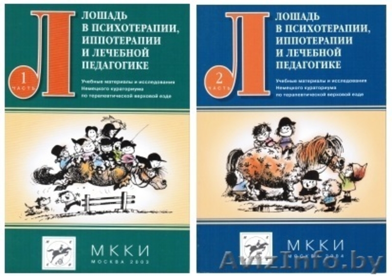 Иппотерапия. Литература и видеоматериалы - Изображение #7, Объявление #1317707