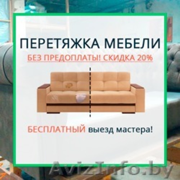 Перетянем мебель до состояния новой со скидкой до 100 BYN! - Изображение #3, Объявление #1567083