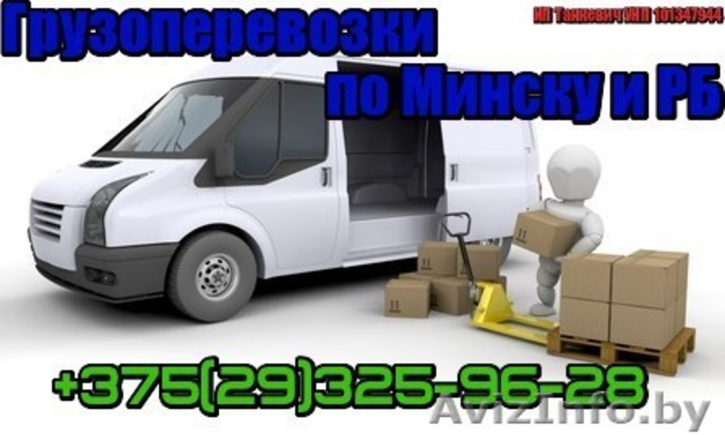 Грузоперевозки по Минску и РБ, НЕДОРОГО! - Изображение #2, Объявление #1565320