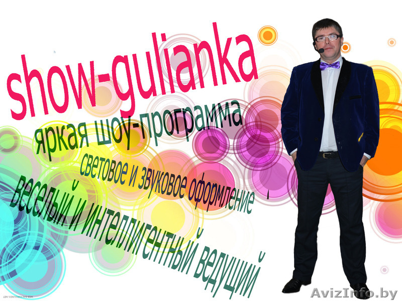 show-gulianka проведение праздничных мероприятий - Изображение #3, Объявление #1576614