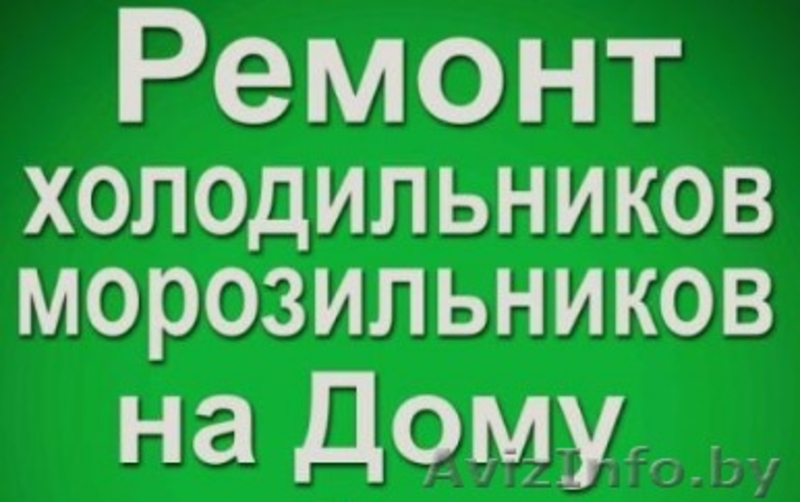 Отремонтируем Ваш холодильник на дому с гарантией. Обращайтесь - Изображение #3, Объявление #1587703