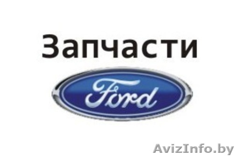 Новые автозапчасти на Форд - Изображение #1, Объявление #1592143