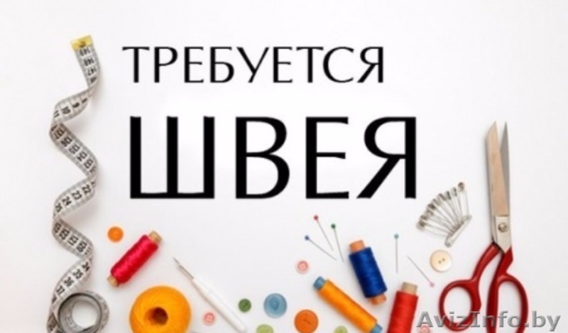 Вакансия Швея-Портная ул.Богдановича 118 тц Некрасовский - Изображение #1, Объявление #1604503