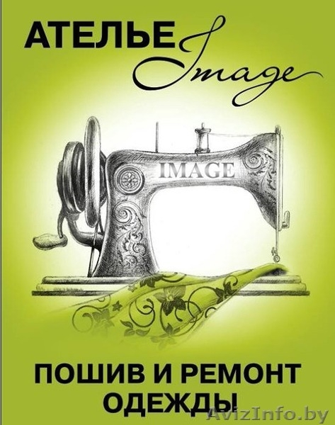 Швейное ателье ремонт и пошив одежды Алёнка ул.Авакяна 24. - Изображение #1, Объявление #1604543