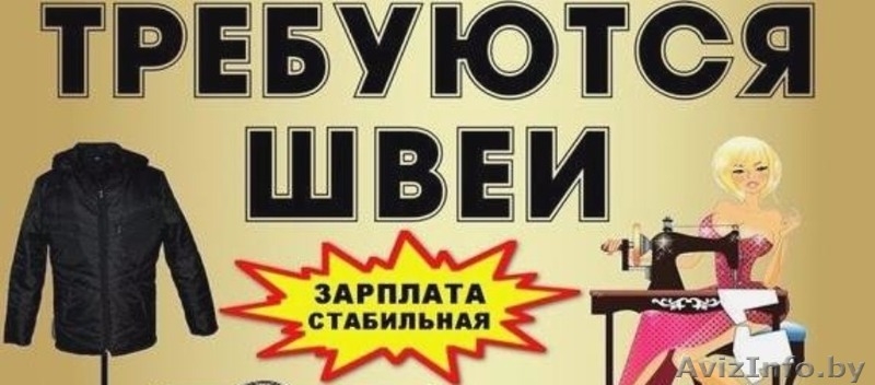 Требуются ШВЕИ ПОРТНЫЕ в тц. ГРИНСИТИ и в тц ЗАМОК - Изображение #1, Объявление #1607343