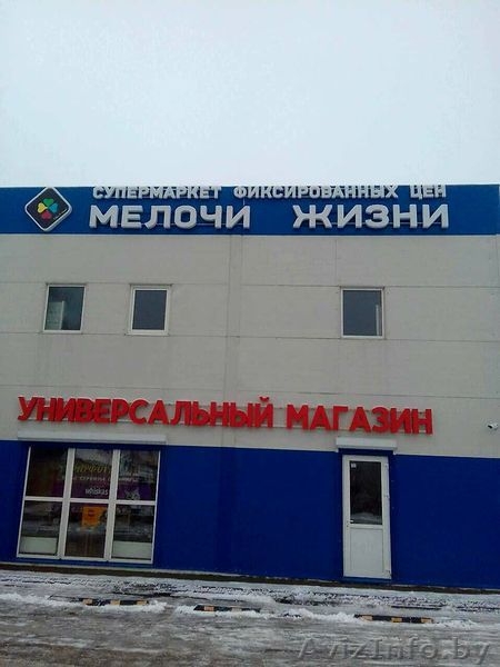 Франшиза| Супермаркет фиксированных цен "Мелочи Жизни" - Изображение #7, Объявление #1605797