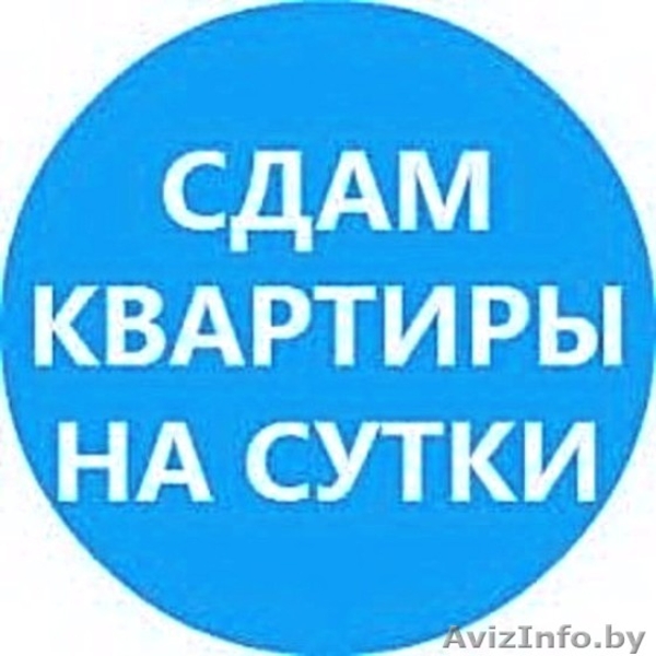 Дешевые Квартиры на Сутки и Часы в Минске, в центре - Изображение #1, Объявление #1616004