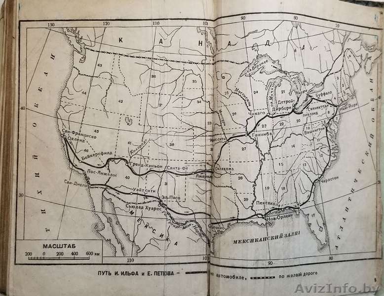 Ильф и Петров. Одноэтажная америка (1947г) - Изображение #4, Объявление #1615279