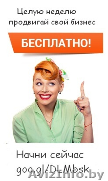 Реклама Ваших товаров и услуг в интернете. Звоните - Изображение #3, Объявление #1629454