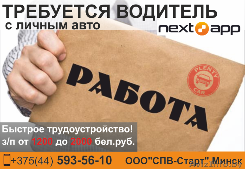 Работа минск водитель без опыта работы. Подработка на авто. Работа водителем в Минске. Требуется водитель с личным авто. Работа в Минске.