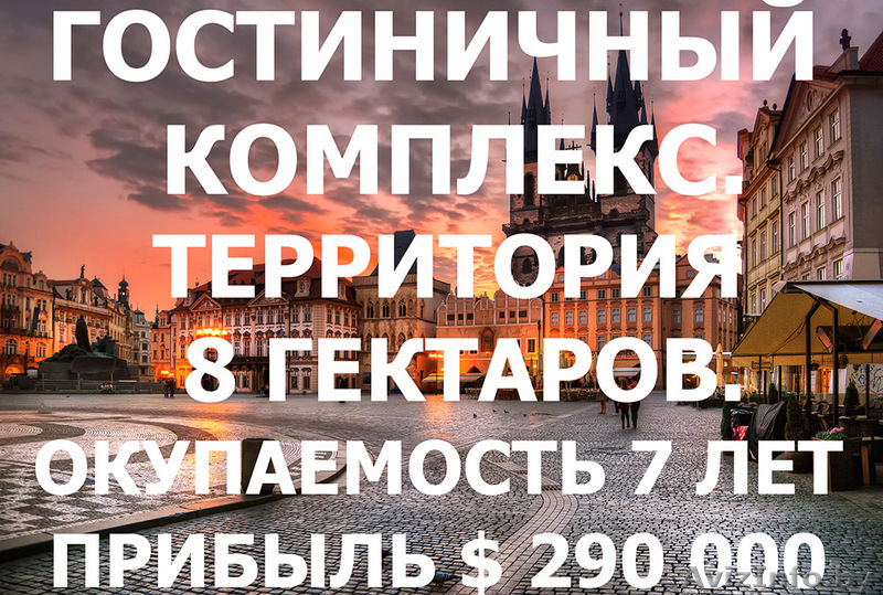 Гостиница в Чехии, территория 8 гектаров, окупаемость 7 лет - Изображение #1, Объявление #1639201
