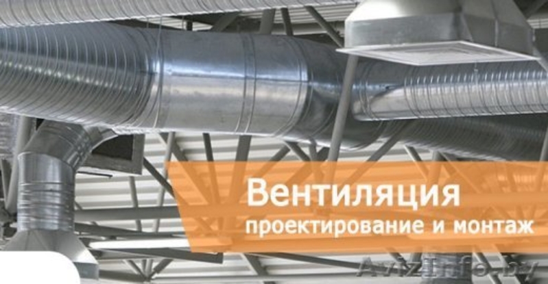 Проектирование систем вентиляции и отопления, кондиционирования и теплоснабжения - Изображение #3, Объявление #1637064