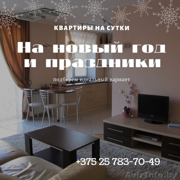 СДАЮТСЯ КВАРТИРЫ МИНСК НА СУТКИ НОВЫЙ ГОД И ПРАЗДНИКИ - Изображение #5, Объявление #1641772
