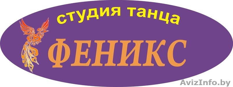 Студия танца «ФЕНИКС». Танцы для детей - Изображение #6, Объявление #1642021