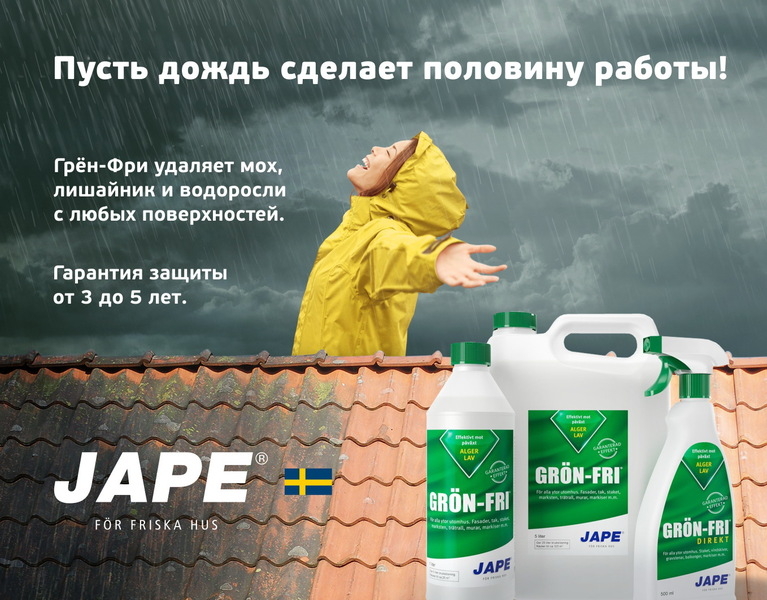Средство для удаления мха, лишайников, водорослей с крыш. - Изображение #1, Объявление #1652218