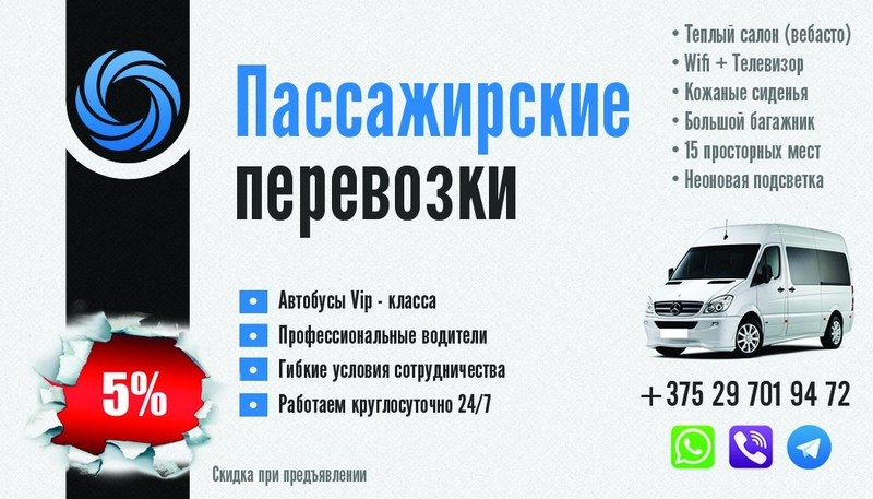 Пассажирские перевозки по Минску , РБ и РФ - Изображение #5, Объявление #1652484