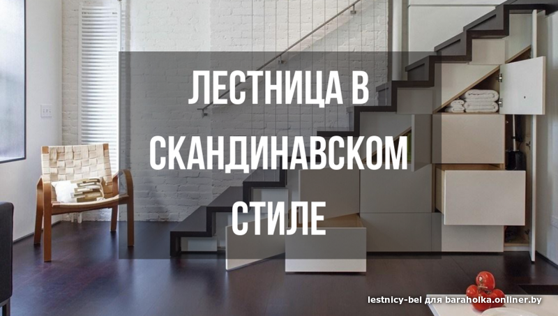 Лестницы в скандинавском стиле. - Изображение #3, Объявление #1652823