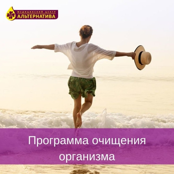 Программа очищения организма — путь к здоровью и красоте! - Изображение #5, Объявление #1671392