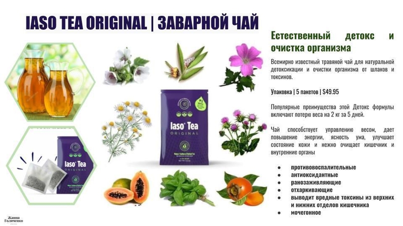 Чай иасо Iaso Original способствующий похудению - Изображение #8, Объявление #1708457