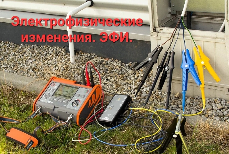 Электрофизические измерения. ЭФИ. - Изображение #2, Объявление #1738314