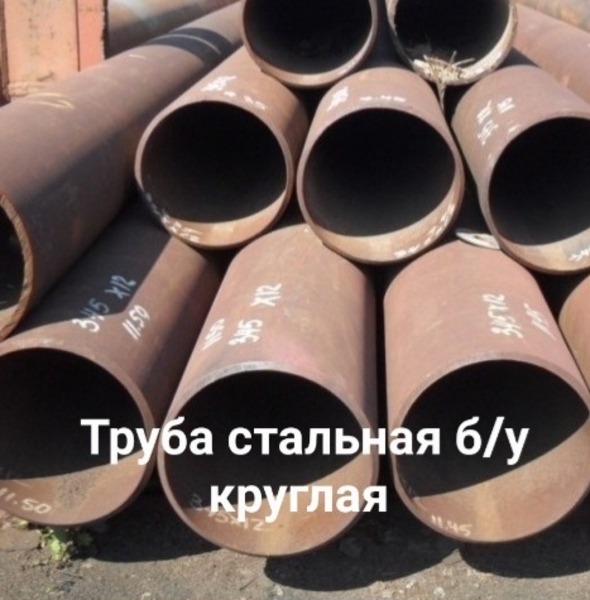 Труба бу, б у,  б/у, бывшая в употреблении - Изображение #4, Объявление #362982